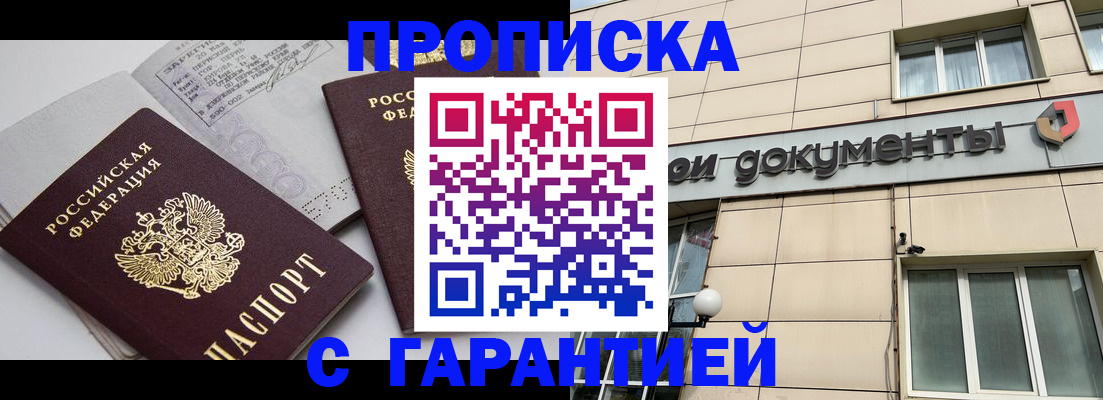 прописка законно в Балаково
